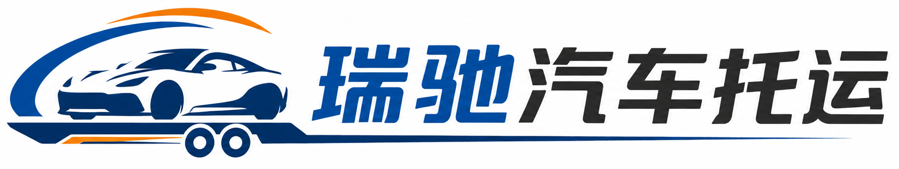 剑川县瑞驰｜汽车托运_轿车托运_私家车异地运车_新能源车辆托运